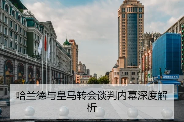 哈兰德与皇马转会谈判内幕深度解析